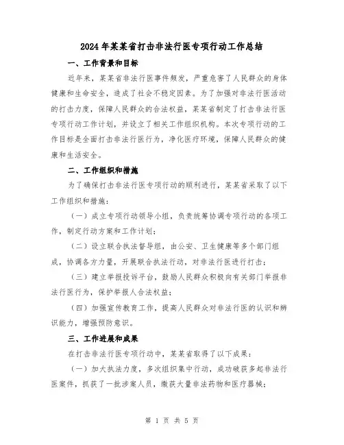 2024年某某省打击非法行医专项行动工作总结（2篇）