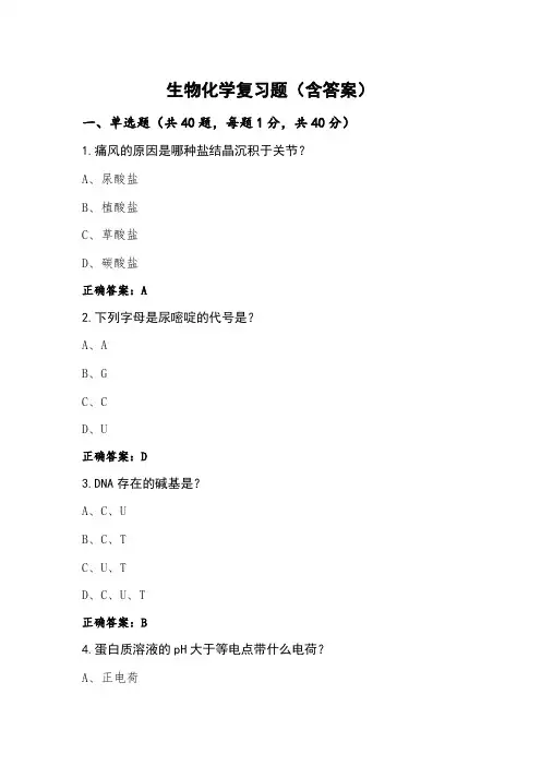生物化学复习题(含答案)