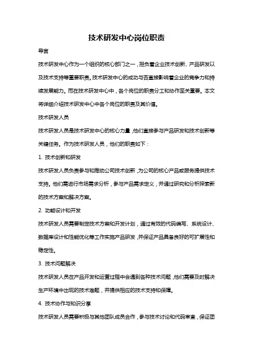 技术研发中心岗位职责