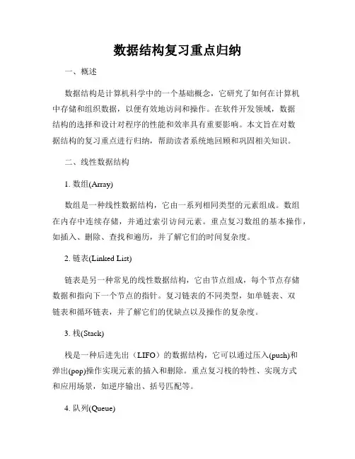 数据结构复习重点归纳