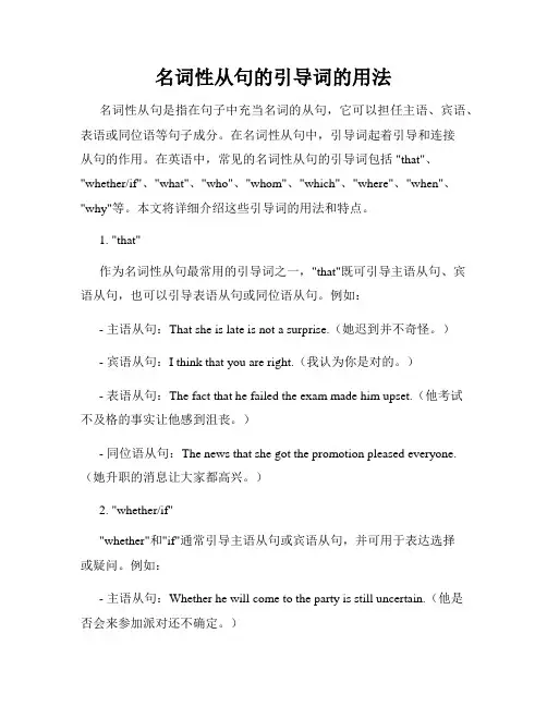 名词性从句的引导词的用法