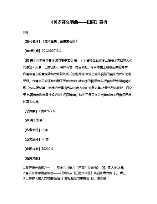 《贝多芬交响曲——田园》赏析