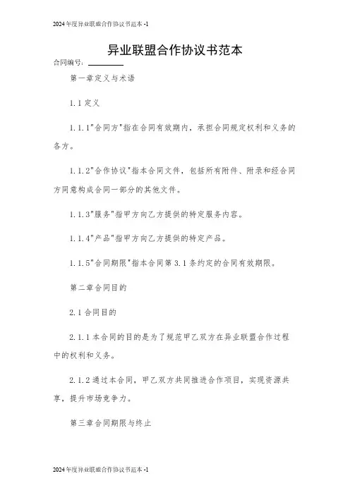2024年度异业联盟合作协议书范本 