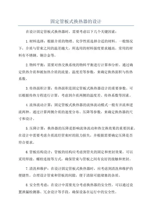 固定管板式换热器的设计