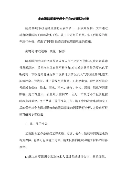 市政道路质量管理中存在的问题及对策