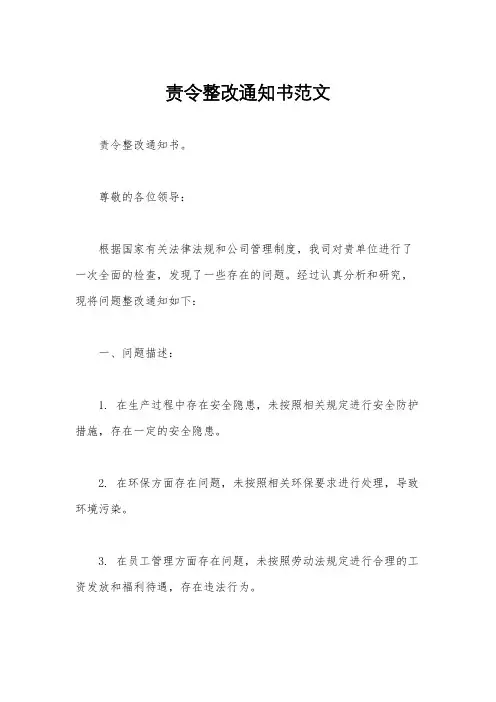 责令整改通知书范文