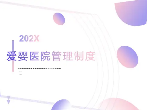 医学ppt-爱婴医院管理制度