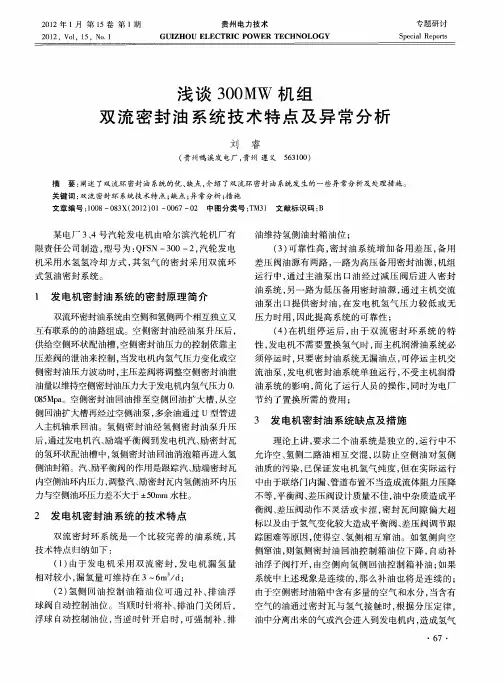 浅谈300MW机组双流密封油系统技术特点及异常分析