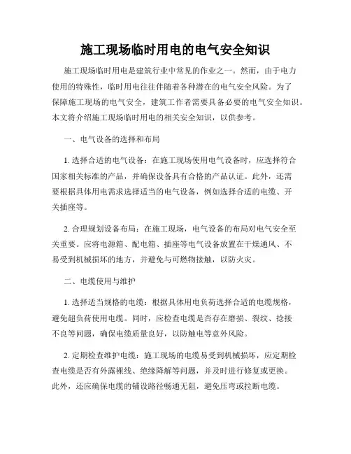 施工现场临时用电的电气安全知识