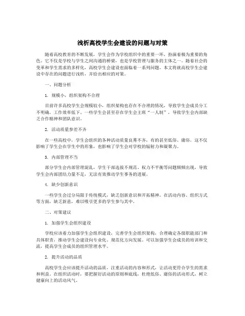 浅析高校学生会建设的问题与对策