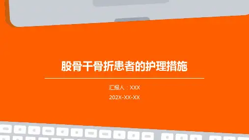 股骨干骨折患者的护理措施