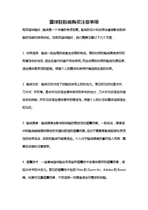 篮球鞋鞋底购买注意事项