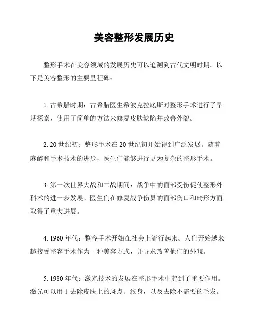 美容整形发展历史