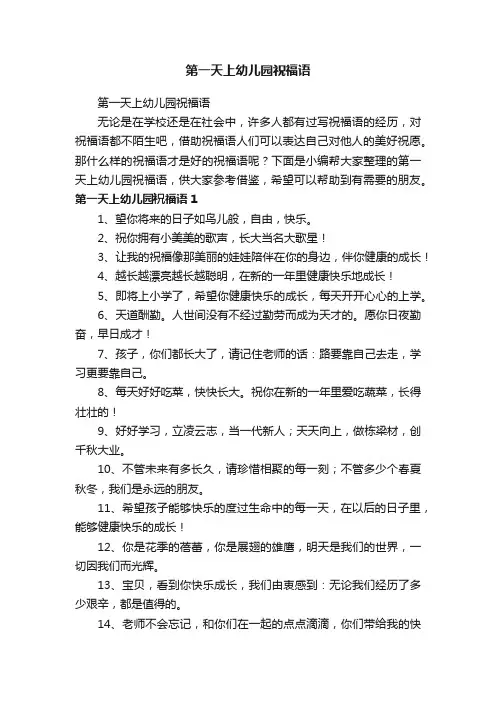 第一天上幼儿园祝福语