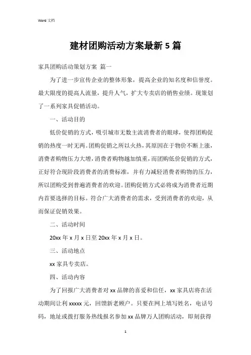 建材团购活动方案5篇