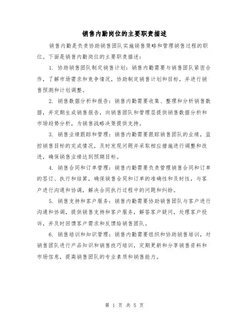 销售内勤岗位的主要职责描述(3篇)