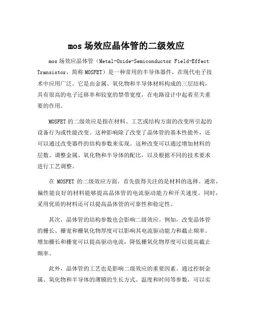 mos场效应晶体管的二级效应