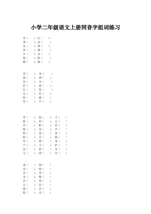 小学二年级语文上册同音字组词练习