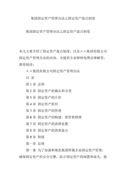 集团固定资产管理办法之固定资产盘点制度