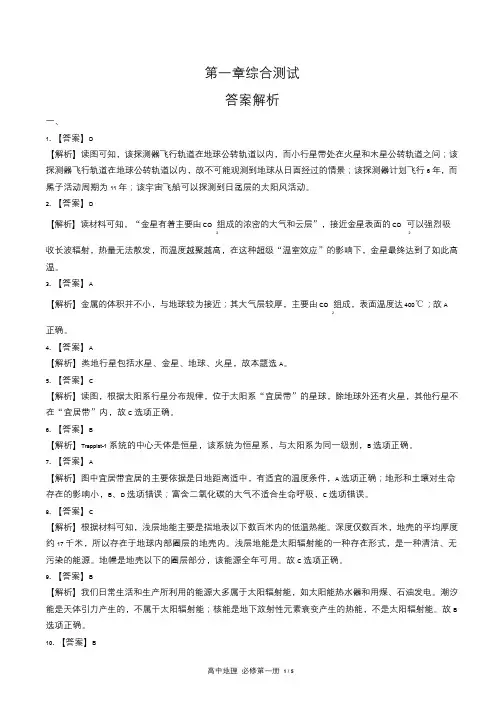 人教版高中地理必修第一册第一章综合测试试卷含答-案答案在前