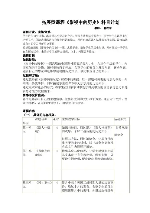 拓展型课程《影视中的历史》科目计划
