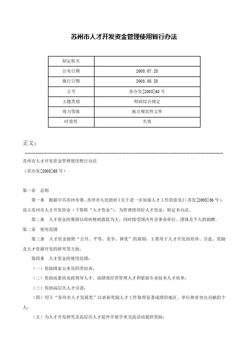 苏州市人才开发资金管理使用暂行办法-苏办发[2003]68号