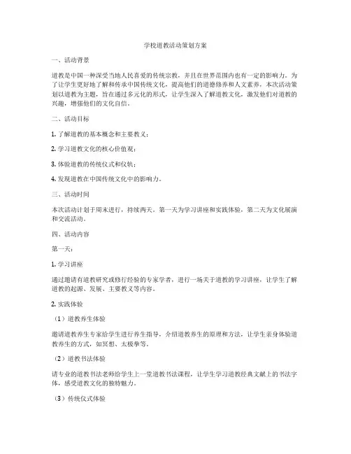 学校道教活动策划方案