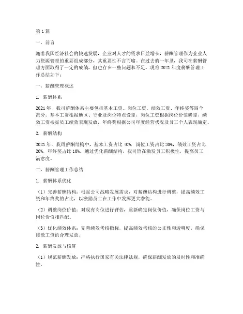 薪酬管理年度总结范文(3篇)
