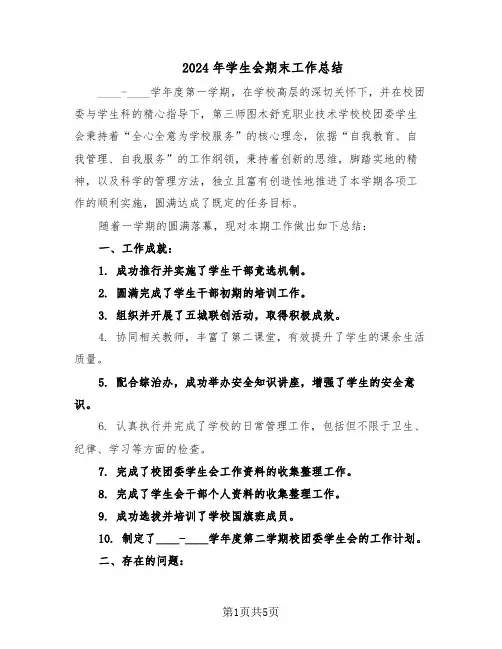 2024年学生会期末工作总结（二篇）