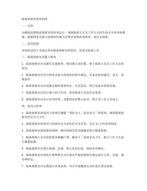 隔离观察室使用制度范本