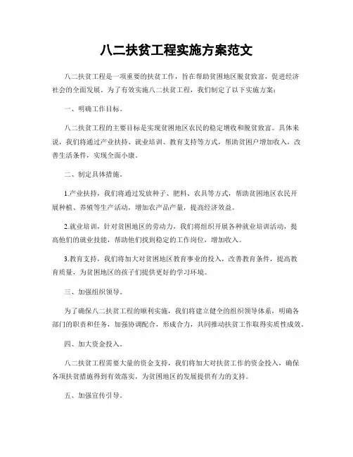 八二扶贫工程实施方案范文