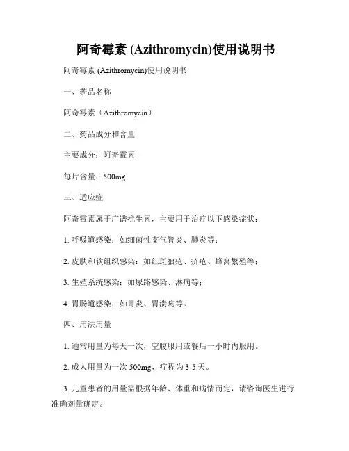  阿奇霉素 (Azithromycin)使用说明书