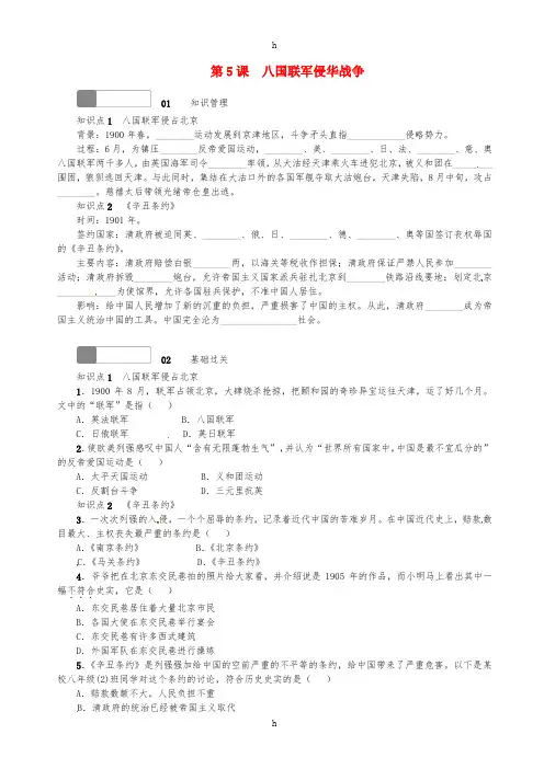 八年级历史上册 第一单元 第5课 八国联军侵华战争练习 新人教版