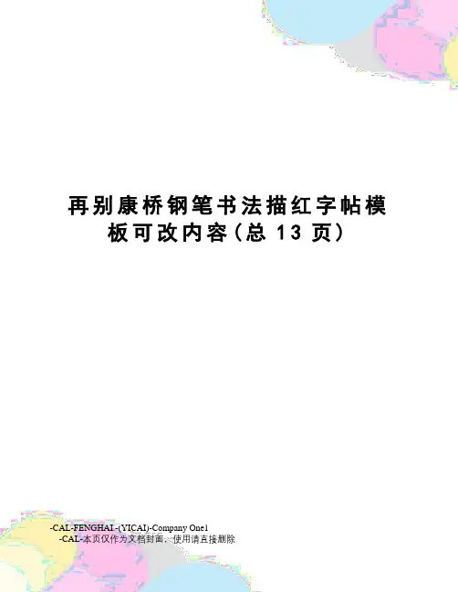 再别康桥钢笔书法描红字帖模板可改内容