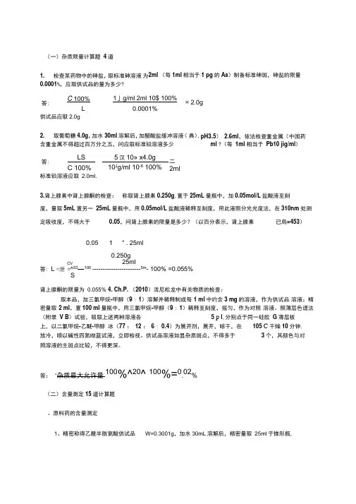 药物分析计算题总结资料
