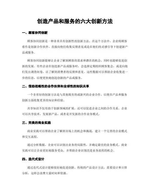 创造产品和服务的六大创新方法