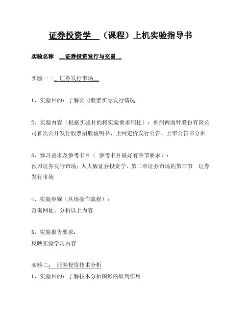 证券投资学(课程)上机实验指导书
