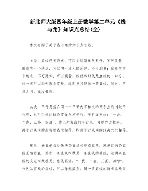 新北师大版四年级上册数学第二单元《线与角》知识点总结(全)