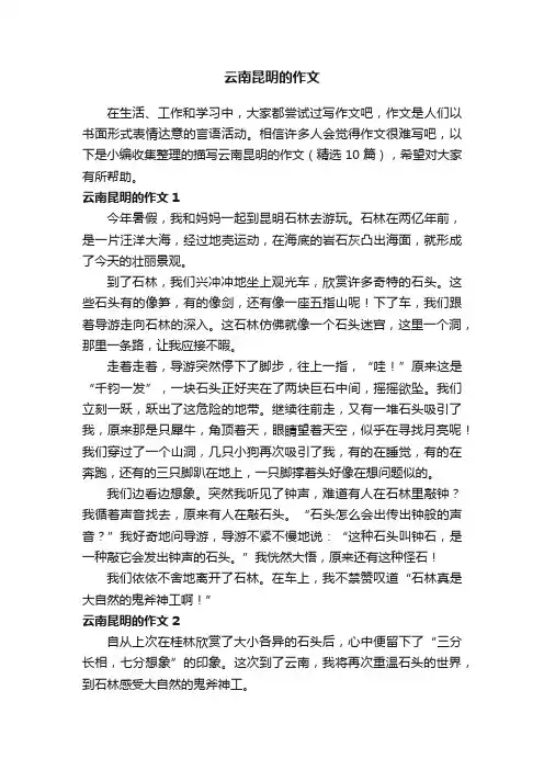 描写云南昆明的作文（精选10篇）