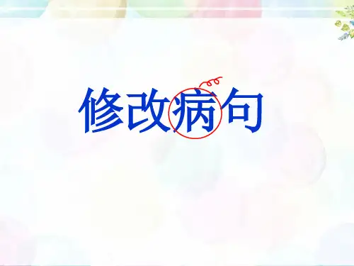 小学语文期中专项复习之修改病句PPT课件