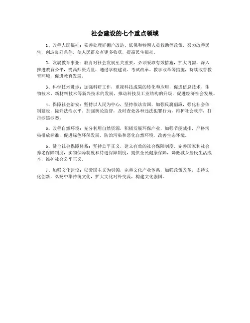 社会建设的七个重点领域