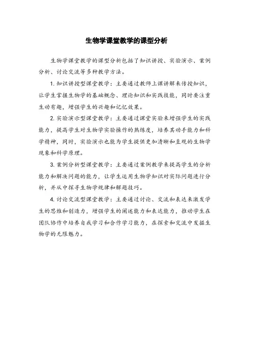 生物学课堂教学的课型分析