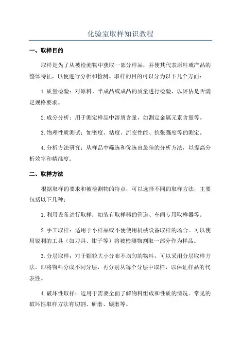 化验室取样知识教程