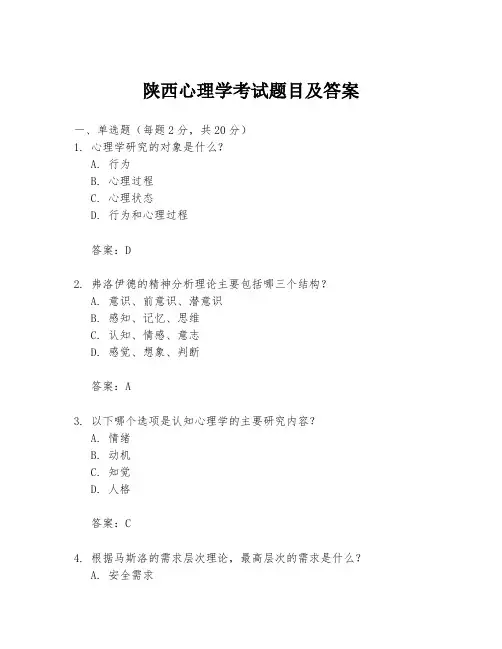陕西心理学考试题目及答案