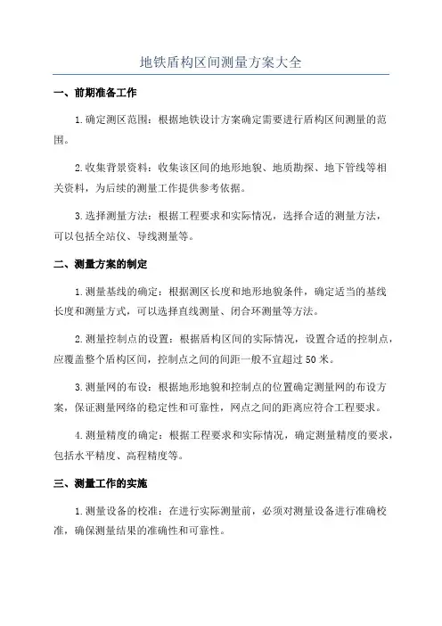 地铁盾构区间测量方案大全