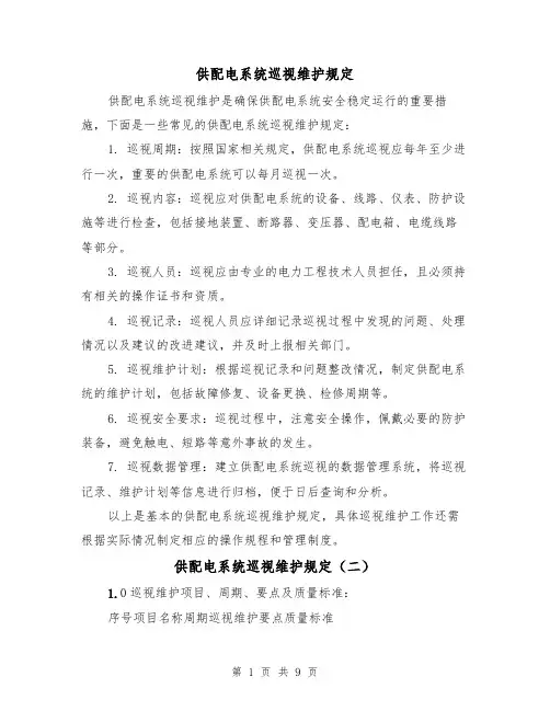 供配电系统巡视维护规定（四篇）
