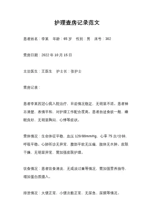 护理查房记录范文