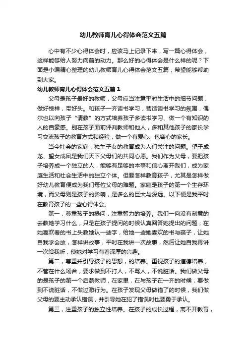 幼儿教师育儿心得体会范文五篇