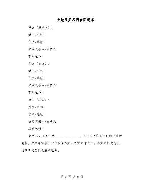 土地买卖居间合同范本（二篇）