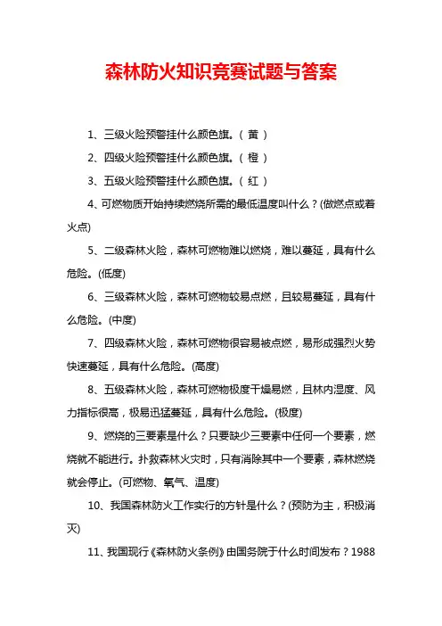 森林防火知识竞赛试题与答案